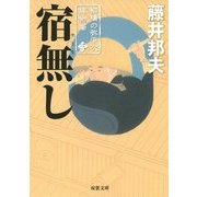 宿無し―柳橋の弥平次捕物噺〈3〉(双葉文庫) [文庫]