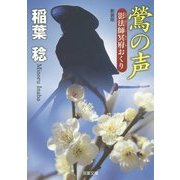 鶯の声―影法師冥府おくり 新装版 (双葉文庫) [文庫]