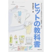 ヒットの教科書―プロジェクトを成功させた「挑戦者」に学ぶ [単行本]