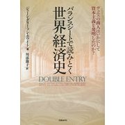 バランスシートで読みとく世界経済史―ヴェニスの商人はいかにして資本主義を発明したのか? [単行本]