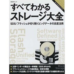 すべてわかるストレージ大全-SDS/フラッシュが切り開くビッグデータの高度活用 (日経BPムック) [ムックその他]