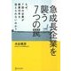 急成長企業を襲う7つの罠―なぜ、7割の企業が創業10年を迎えられないのか? [単行本]