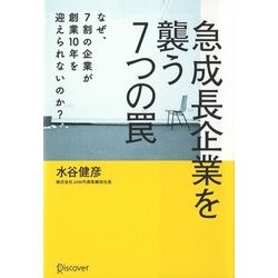 急成長企業を襲う7つの罠―なぜ、7割の企業が創業10年を迎えられないのか? [単行本]