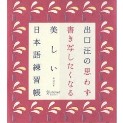 ヨドバシ Com 出口汪の思わず書き写したくなる美しい日本語練習帳