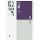 吉本隆明の経済学(筑摩選書) [全集叢書]