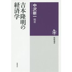 吉本隆明の経済学(筑摩選書) [全集叢書]