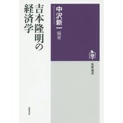 吉本隆明の経済学(筑摩選書) [全集叢書]