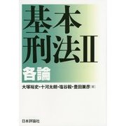基本刑法II 各論 [単行本]