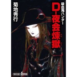 吸血鬼ハンター28 D-夜会煉獄 (朝日文庫) [文庫]