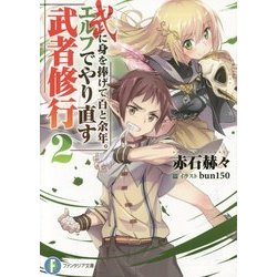 武に身を捧げて百と余年。エルフでやり直す武者修行〈2〉(富士見ファンタジア文庫) [文庫]