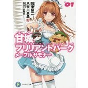 甘城ブリリアントパーク メープルサモナー〈1〉(富士見ファンタジア文庫) [文庫]
