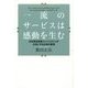 一流のサービスは感動を生む―日本橋高島屋コンシェルジュが大切にする仕事の習慣 [単行本]