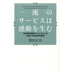 一流のサービスは感動を生む―日本橋高島屋コンシェルジュが大切にする仕事の習慣 [単行本]