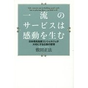 一流のサービスは感動を生む―日本橋高島屋コンシェルジュが大切にする仕事の習慣 [単行本]