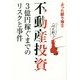 不動産投資―3億円稼ぐまでのリスクと事件 [単行本]