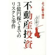 不動産投資―3億円稼ぐまでのリスクと事件 [単行本]