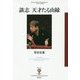 談志 天才たる由縁(フィギュール彩〈19〉) [全集叢書]
