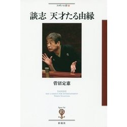 談志 天才たる由縁(フィギュール彩〈19〉) [全集叢書]
