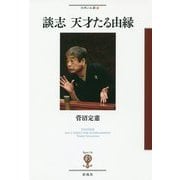 談志 天才たる由縁(フィギュール彩〈19〉) [全集叢書]