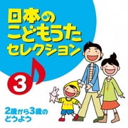 日本のこどもうたセレクション3 2歳から3歳のどうよう