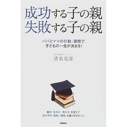 成功する子の親 失敗する子の親―パパとママの行動・習慣で子どもの一生が決まる! [単行本]