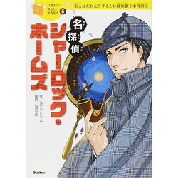 ヨドバシ Com 名探偵シャーロック ホームズ 10歳までに読みたい世界名作 6 全集叢書 通販 全品無料配達