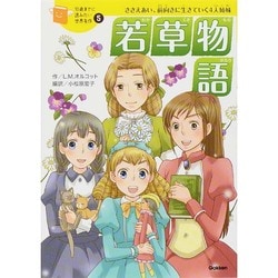 若草物語(10歳までに読みたい世界名作〈5〉) [全集叢書]