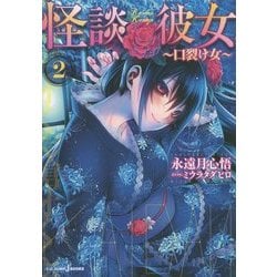 怪談彼女〈2〉口裂け女 [単行本]