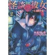 怪談彼女〈2〉口裂け女 [単行本]