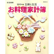 主婦と生活お料理家計 [ムックその他]