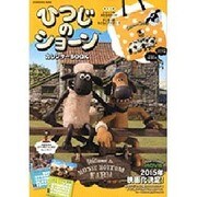 ふわふわトート&もこもこパスケースつき ひつじのショーン カレンダーBOOK (祥伝社ムック) [カレンダー]
