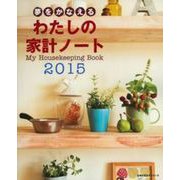 わたしの家計ノート２０１５ [ムックその他]