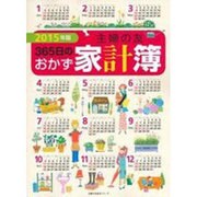 主婦の友365日のおかず家計簿 2015年版（主婦の友生活シリーズ） [ムックその他]