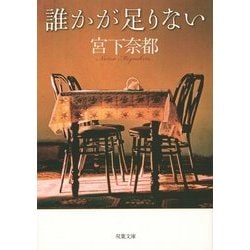 誰かが足りない(双葉文庫) [文庫]