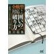 全戦型対応!囲いの破り方(マイナビ将棋文庫) [単行本]