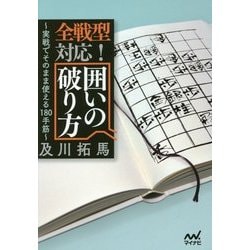 全戦型対応!囲いの破り方(マイナビ将棋文庫) [単行本]