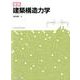 図説建築構造力学 [単行本]