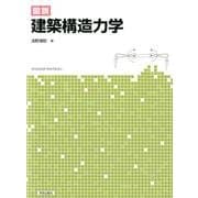図説建築構造力学 [単行本]