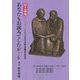 あなたもお読みでしたか…―日々の聖句(ローズンゲン)による366日の聖務日課 神学歳時記〈4〉 [単行本]