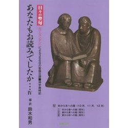 あなたもお読みでしたか…―日々の聖句(ローズンゲン)による366日の聖務日課 神学歳時記〈4〉 [単行本]