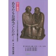 あなたもお読みでしたか…―日々の聖句(ローズンゲン)による366日の聖務日課 神学歳時記〈4〉 [単行本]