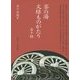 茶の湯文様ものがたり五十帖 [単行本]
