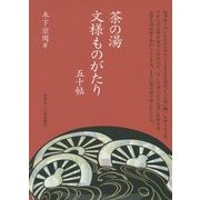 茶の湯文様ものがたり五十帖 [単行本]