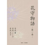 花守物語〈第1巻〉 [単行本]