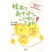 絵本であそぼう、このゆびとまれ!―乳幼児からの集団での絵本の読み語り [単行本]
