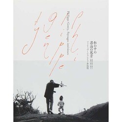 私の中の漂泊の風景―フィリップ・ジャンティ全記憶 逃避の覚え書き 仕事の覚え書き [単行本]