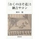 『おくのほそ道』と綱吉サロン [単行本]