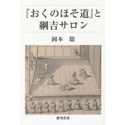 『おくのほそ道』と綱吉サロン [単行本]