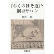 『おくのほそ道』と綱吉サロン [単行本]