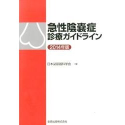 急性陰嚢症診療ガイドライン 2014年版 [単行本]